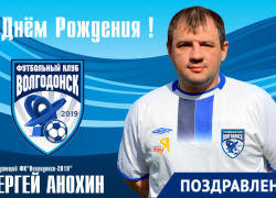 36-й день рождения отмечает волгодонский футболист Сергей Анохин