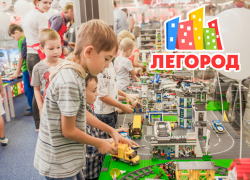 Внимание всем любителям «Лего» и их родителям: «Легород» теперь и в Волгодонске
