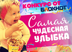 Финальное голосование в конкурсе «Самая чудесная улыбка ребенка» стартует 25 мая