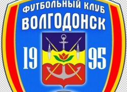 Стала известна новая символика ФК «Волгодонск»
