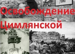 5 января Цимлянск отметит 83 годовщину освобождения от немецко-фашистских захватчиков