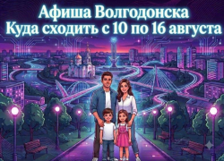Куда сходить в Волгодонске с 10 по 16 августа: афиша мероприятий