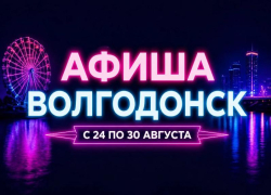 Куда сходить в Волгодонске с 24 по 30 августа: афиша мероприятий