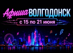 Куда сходить в Волгодонске с 15 по 21 июня: афиша мероприятий