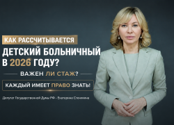 Когда стаж не важен: как рассчитывается детский больничный в 2026 году?