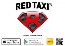 Сервис приема заявок «RED TAXI»** это быстрые и комфортные транспортные перевозки по городу и между городами