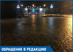 В ледяной каток превратилась площадь ДК имени Курчатова в Волгодонске