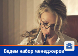 "Блокнот Волгодонск" ведет набор менеджеров по продажам рекламы