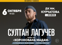 Султан Лагучев выступит в Волгодонске 