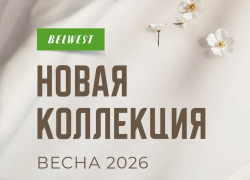 Весенняя коллекция «BELWEST» 2026 со скидками до 55% 
