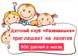 Детский клуб «Развивашка» приглашает юных волгодонцев на занятия