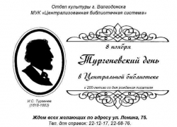 Волгодонцев приглашают на Тургеневский день