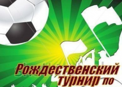 В Волгодонске стартовал рождественский турнир по мини-футболу