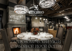 Черная икра и блюда из осетра: «Уткино» Country House приглашает на императорский ужин