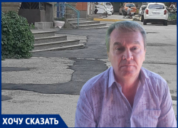 «Ямы во дворе заделали с заботой о жильцах»: волгодонец Сергей Тутаринов