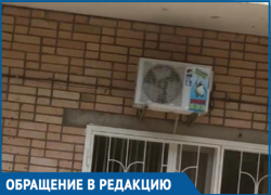 Шум неисправного кондиционера мешает спокойно жить волгодонцам 