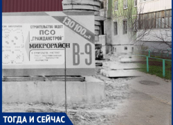 Волгодонск тогда и сейчас: рождение микрорайона В-9