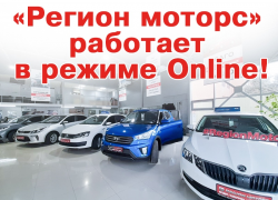 Автосалон "Регион Моторс" продолжает работу в режиме онлайн