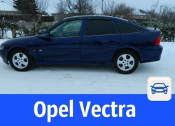 Проверенный Opel продаётся с разумным торгом или обменивается в Волгодонске