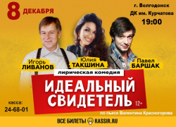 Известные звезды российского театра и кино покажут знаменитый спектакль в Волгодонске 