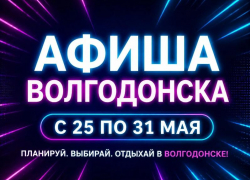 Куда сходить в Волгодонске с 25 по 31 мая: афиша мероприятий