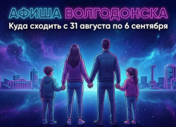 Куда сходить в Волгодонске с 31 августа по 6 сентября: афиша мероприятий