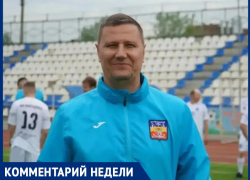«Соперник оказался сильнее, но шанс выиграть Кубок Чемпионата есть»:  главный тренер ФК «Волгодонск» Алексей Гермашов 