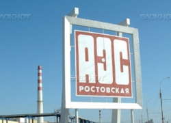 Третий энергоблок Ростовской АЭС запустят втихую
