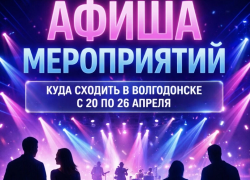 Куда сходить в Волгодонске с 20 по 26 апреля