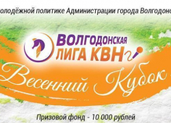 15 команд примут участие в Весеннем Кубке Волгодонской лиги КВН 