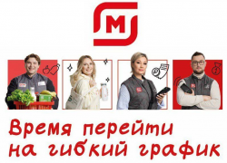 Надежная работа, стабильная зарплата: торговая сеть «Магнит» приглашает на работу сотрудников 