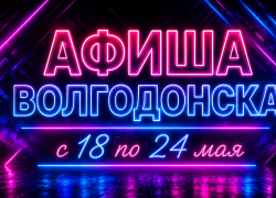 Куда сходить в Волгодонске с 18 по 24 мая: афиша мероприятий