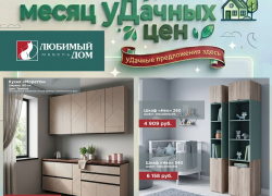 Месяц удачных цен в дисконт-центре «Любимый дом»
