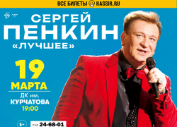 Концерт Сергея Пенкина состоится в Волгодонске 19 марта