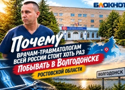 Поможем родной БСМП: почему травматологам со всей России стоит переехать в Волгодонск 