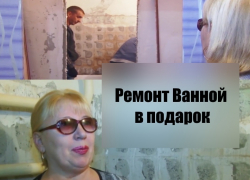 Победительнице проекта «Ремонт ванной в подарок» подарили новую ванную (ВИДЕО)