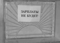 Рабочим без зарплаты в Волгодонске предприниматели должны по 36 тысяч рублей