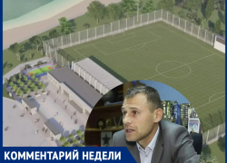 «Семь метров ограждения, козырек от солнца и парковка»: детали строительства домашней арены ФК «Волгодонск»