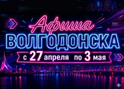 Куда сходить в Волгодонске с 27 апреля по 3 мая: афиша мероприятий