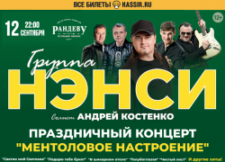 Легендарная группа «Нэнси» выступит  в РК «Рандеву»