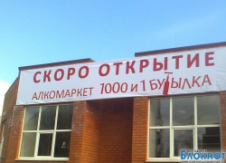 В Волгодонске откроют новый алкомаркет