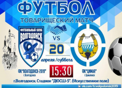 ФК «Волгодонск-2019» проведет очередной товарищеский матч с командой из Цимлянска 