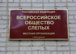 57 лет назад в Волгодонске была создана организация Всероссийского общества слепых 