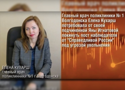 Главврач волгодонской поликлиники №1 заставила подчиненную покинуть пост наблюдателя от «Справедливой России» под угрозой увольнения