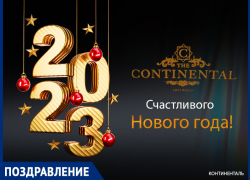 «Позитива и ярких эмоций»: «Continental*» поздравил волгодонцев с наступающим Новым годом