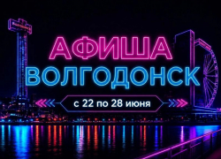 Куда сходить в Волгодонске с 22 по 28 июня: афиша мероприятий