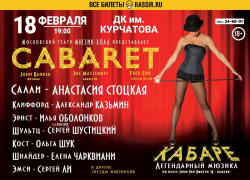 Мюзикл «Cabaret*» покажут в Волгодонске