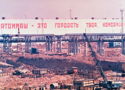 Календарь Волгодонска: 46 лет назад на стройку «Атоммаша» призвали комсомольцев