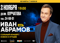 Резидент «Stand Up»* на телеканале ТНТ Иван Абрамов выступит в Волгодонске
