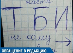 Маленькой школьнице из Волгодонска подкинули записку с угрозой физической расправы